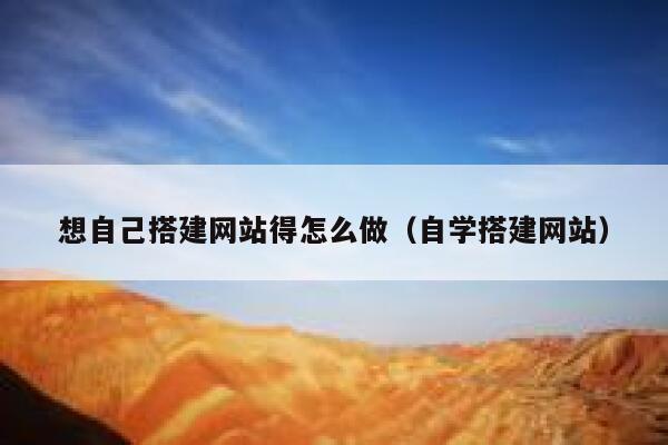 想自己搭建网站得怎么做（自学搭建网站） 第1张