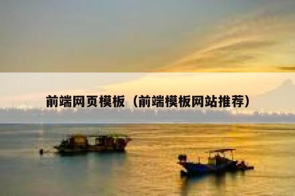 前端网页模板(前端模板网站推荐) 第1张 前端网页模板(前端模板网站推荐) 第1张