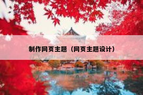 制作网页主题(网页主题设计) 第1张 制作网页主题(网页主题设计) 第1张