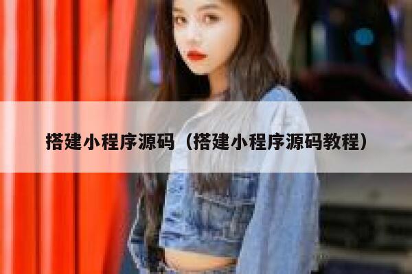 搭建小程序源码（搭建小程序源码教程） 第1张