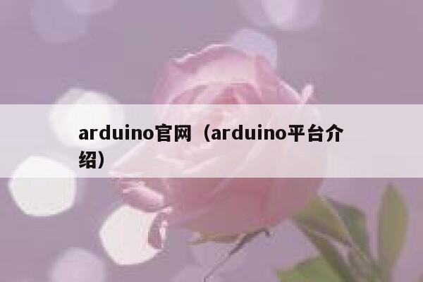 arduino官网(arduino平台介绍) 第1张 arduino官网(arduino平台介绍) 第1张