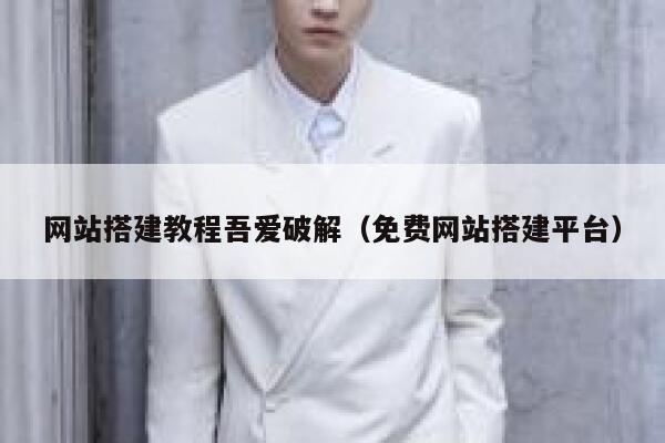 网站搭建教程吾爱破解(免费网站搭建平台) 第1张 网站搭建教程吾爱破解(免费网站搭建平台) 第1张