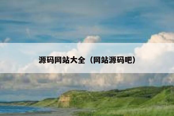 源码网站大全（网站源码吧） 第1张