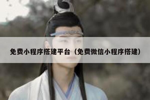 免费小程序搭建平台(免费微信小程序搭建) 第1张 免费小程序搭建平台(免费微信小程序搭建) 第1张