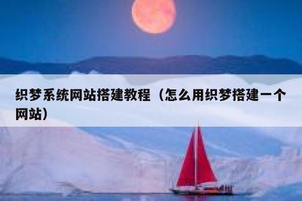 织梦系统网站搭建教程(怎么用织梦搭建一个网站) 第1张 织梦系统网站搭建教程(怎么用织梦搭建一个网站) 第1张