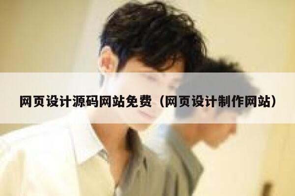 网页设计源码网站免费(网页设计制作网站) 第1张 网页设计源码网站免费(网页设计制作网站) 第1张