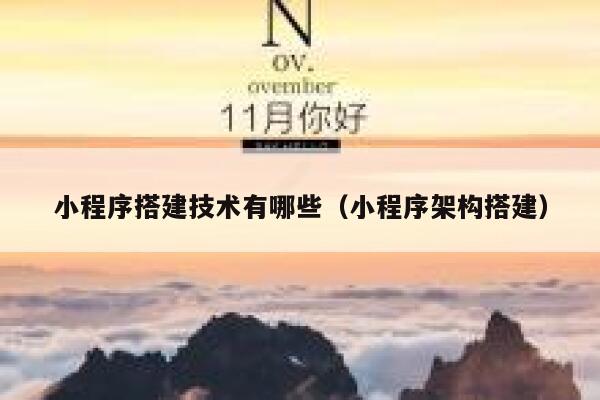 小程序搭建技术有哪些(小程序架构搭建) 第1张 小程序搭建技术有哪些(小程序架构搭建) 第1张