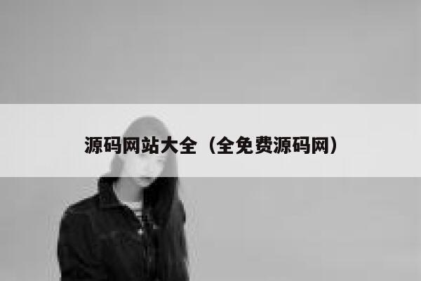源码网站大全(全免费源码网) 第1张 源码网站大全(全免费源码网) 第1张