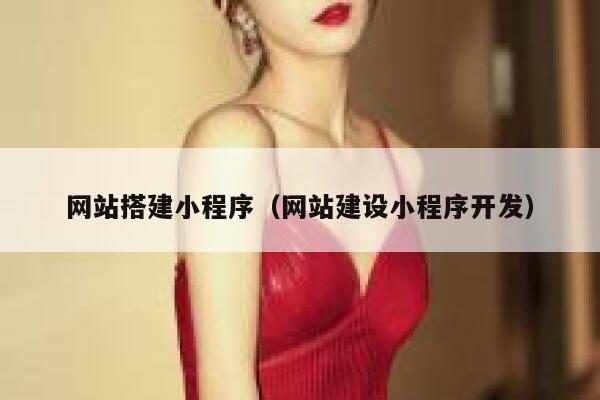 网站搭建小程序(网站建设小程序开发) 第1张 网站搭建小程序(网站建设小程序开发) 第1张