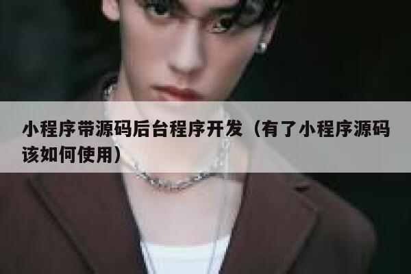小程序带源码后台程序开发(有了小程序源码该如何使用) 第1张 小程序带源码后台程序开发(有了小程序源码该如何使用) 第1张