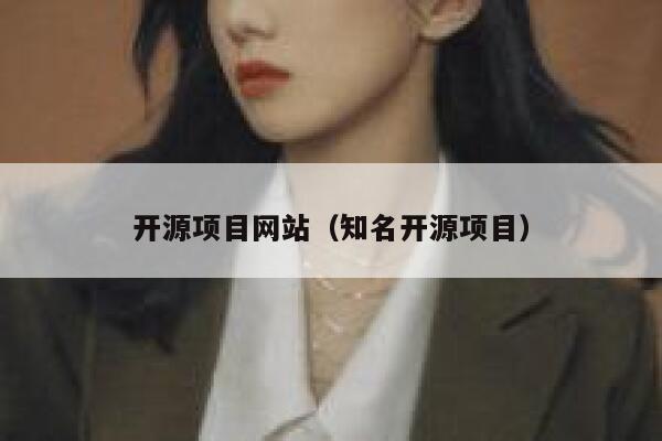开源项目网站（知名开源项目） 第1张
