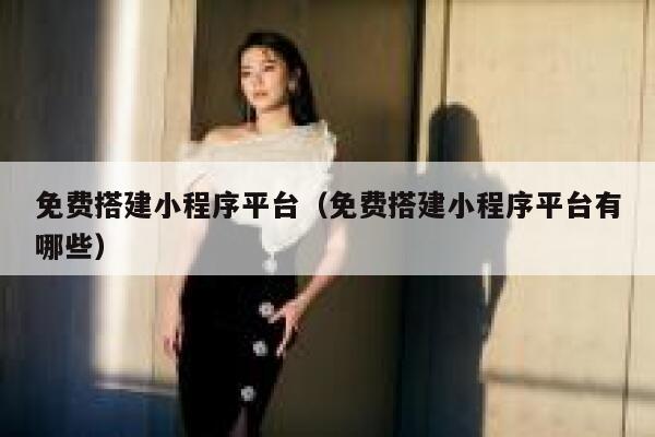 免费搭建小程序平台(免费搭建小程序平台有哪些) 第1张 免费搭建小程序平台(免费搭建小程序平台有哪些) 第1张