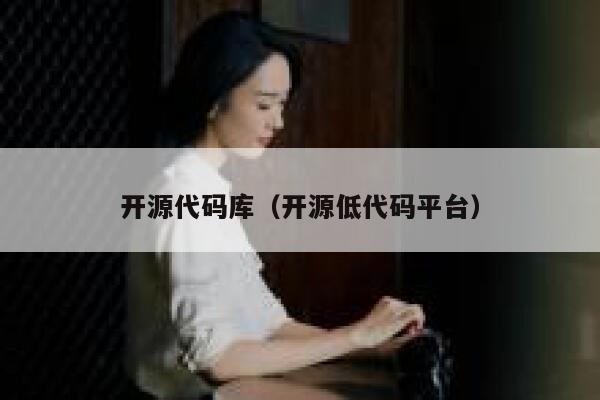 开源代码库(开源低代码平台) 第1张 开源代码库(开源低代码平台) 第1张