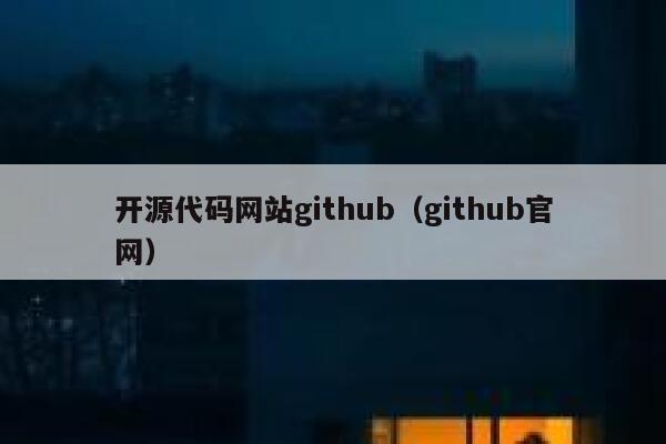 开源代码网站github(github官网) 第1张 开源代码网站github(github官网) 第1张