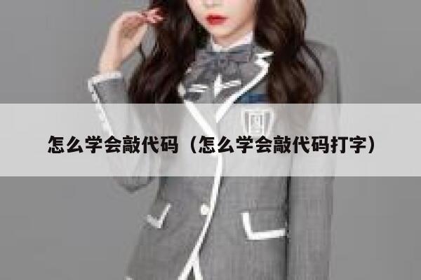 怎么学会敲代码(怎么学会敲代码打字) 第1张 怎么学会敲代码(怎么学会敲代码打字) 第1张