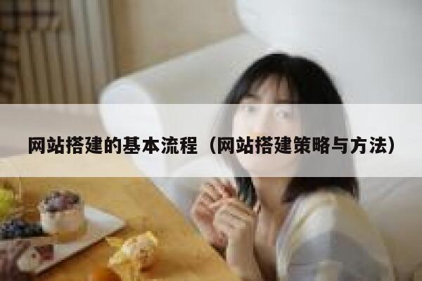 网站搭建的基本流程（网站搭建策略与方法） 第1张
