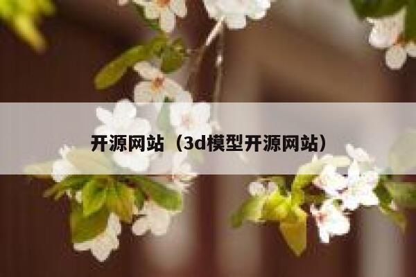 开源网站(3d模型开源网站) 第1张 开源网站(3d模型开源网站) 第1张