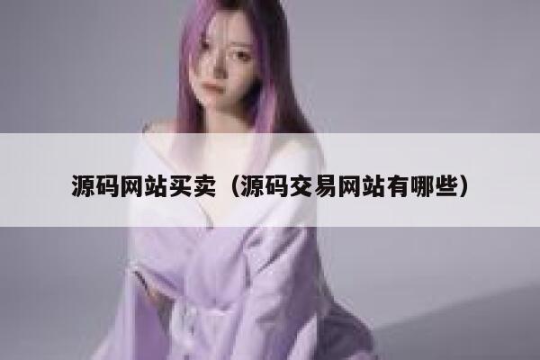 源码网站买卖(源码交易网站有哪些) 第1张 源码网站买卖(源码交易网站有哪些) 第1张