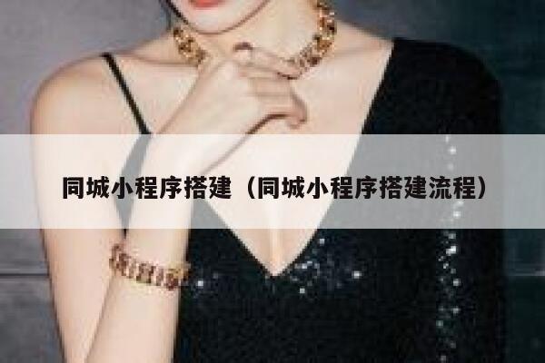 同城小程序搭建(同城小程序搭建流程) 第1张 同城小程序搭建(同城小程序搭建流程) 第1张