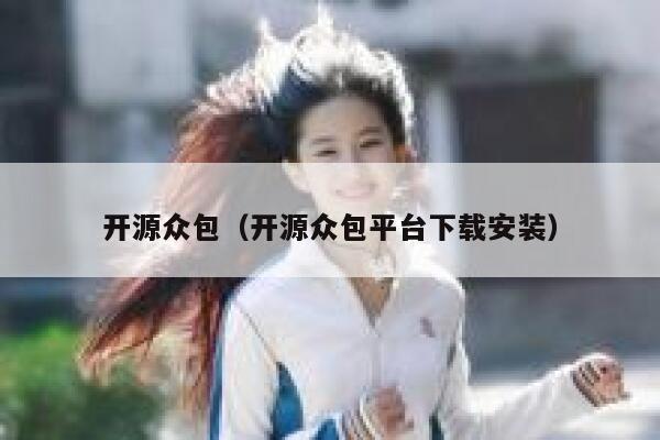 开源众包(开源众包平台下载安装) 第1张 开源众包(开源众包平台下载安装) 第1张