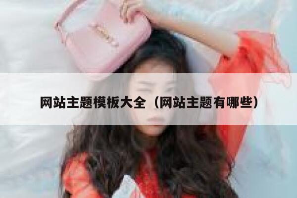 网站主题模板大全（网站主题有哪些） 第1张