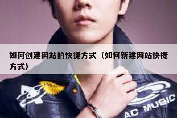如何创建网站的快捷方式(如何新建网站快捷方式) 第1张 如何创建网站的快捷方式(如何新建网站快捷方式) 第1张