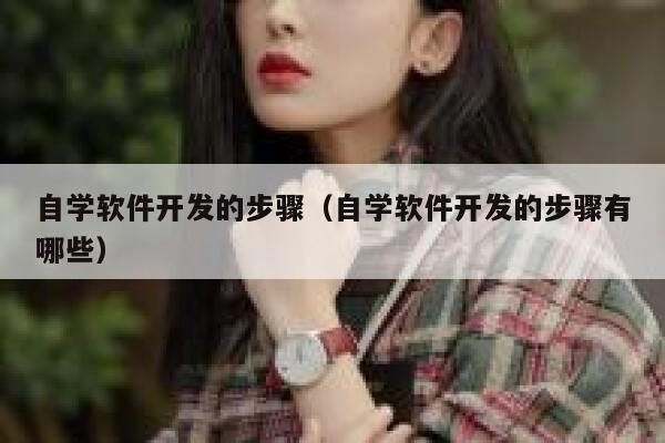 自学软件开发的步骤(自学软件开发的步骤有哪些) 第1张 自学软件开发的步骤(自学软件开发的步骤有哪些) 第1张