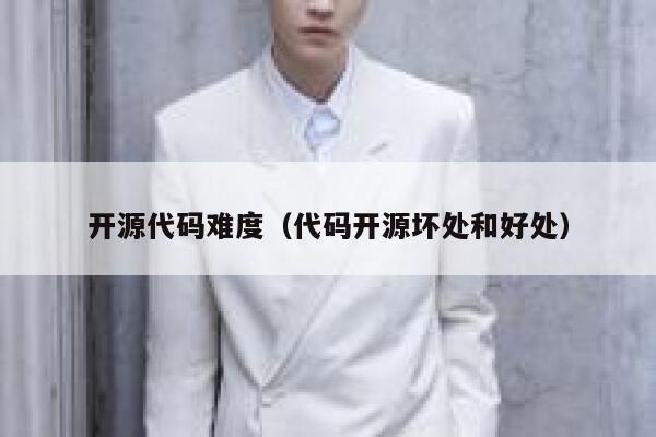开源代码难度(代码开源坏处和好处) 第1张 开源代码难度(代码开源坏处和好处) 第1张