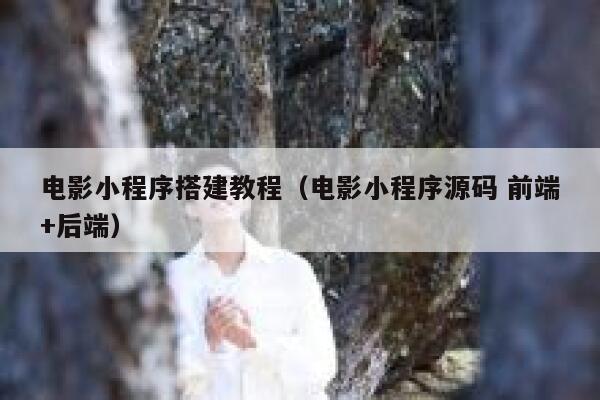 电影小程序搭建教程(电影小程序源码 前端+后端) 第1张 电影小程序搭建教程(电影小程序源码 前端+后端) 第1张