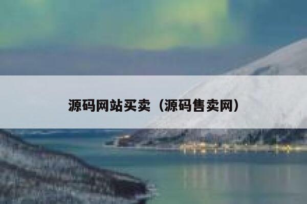 源码网站买卖(源码售卖网) 第1张 源码网站买卖(源码售卖网) 第1张
