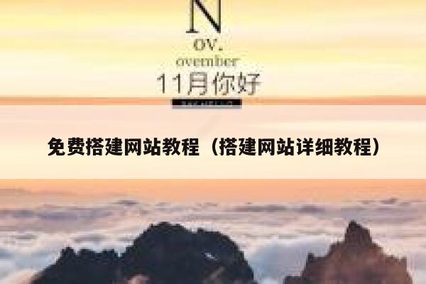 免费搭建网站教程(搭建网站详细教程) 第1张 免费搭建网站教程(搭建网站详细教程) 第1张