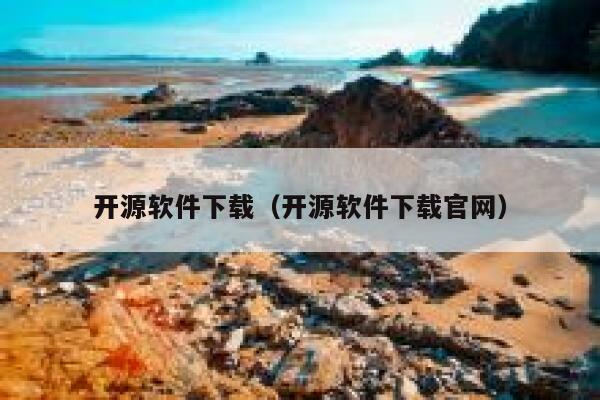 开源软件下载(开源软件下载官网) 第1张 开源软件下载(开源软件下载官网) 第1张