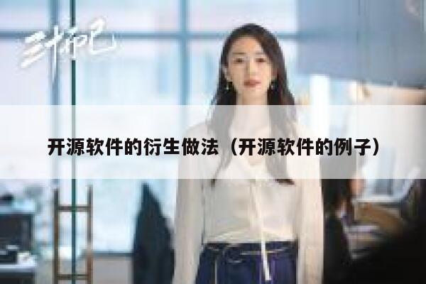 开源软件的衍生做法(开源软件的例子) 第1张 开源软件的衍生做法(开源软件的例子) 第1张