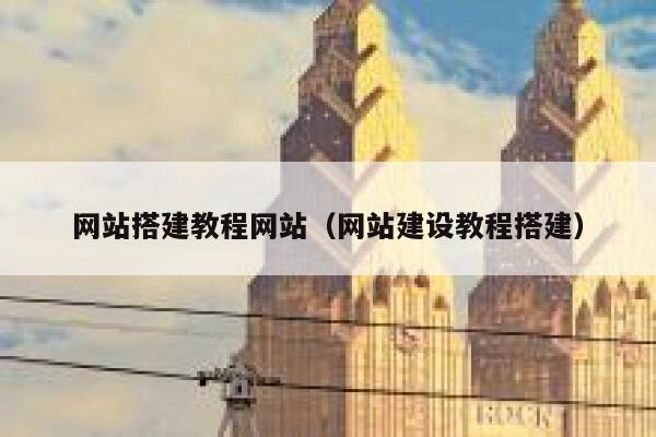网站搭建教程网站(网站建设教程搭建) 第1张 网站搭建教程网站(网站建设教程搭建) 第1张