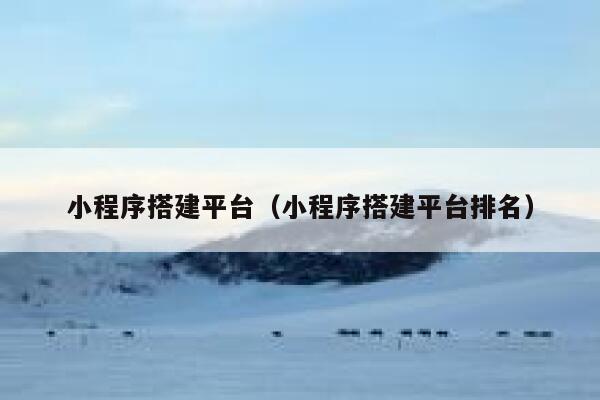 小程序搭建平台(小程序搭建平台排名) 第1张 小程序搭建平台(小程序搭建平台排名) 第1张