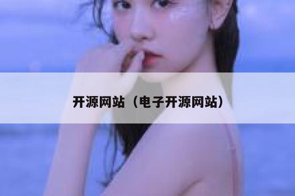 开源网站(电子开源网站) 第1张 开源网站(电子开源网站) 第1张