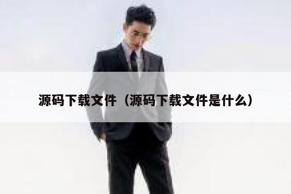源码下载文件（源码下载文件是什么） 第1张