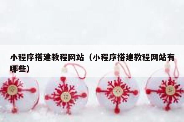 小程序搭建教程网站(小程序搭建教程网站有哪些) 第1张 小程序搭建教程网站(小程序搭建教程网站有哪些) 第1张