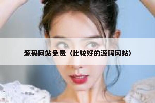 源码网站免费（比较好的源码网站） 第1张