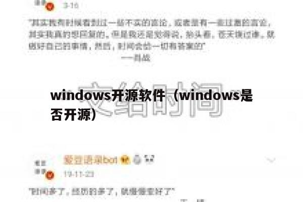 windows开源软件（windows是否开源） 第1张