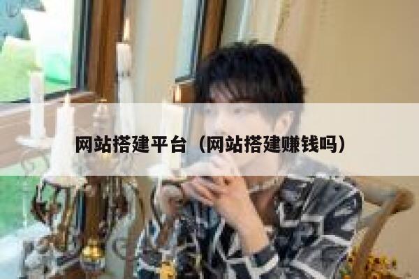 网站搭建平台(网站搭建赚钱吗) 第1张 网站搭建平台(网站搭建赚钱吗) 第1张