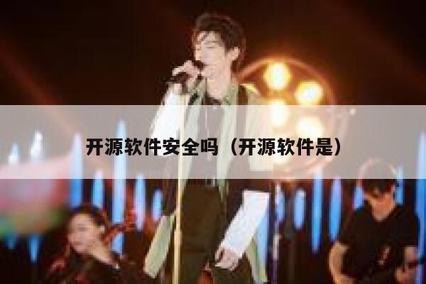 开源软件安全吗（开源软件是） 第1张
