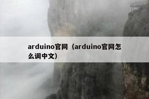 arduino官网(arduino官网怎么调中文) 第1张 arduino官网(arduino官网怎么调中文) 第1张