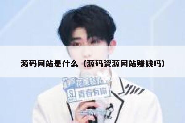 源码网站是什么(源码资源网站赚钱吗) 第1张 源码网站是什么(源码资源网站赚钱吗) 第1张