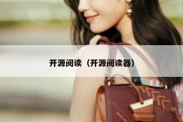 开源阅读(开源阅读器) 第1张 开源阅读(开源阅读器) 第1张