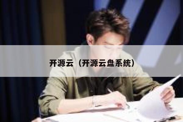 开源云（开源云盘系统） 第1张