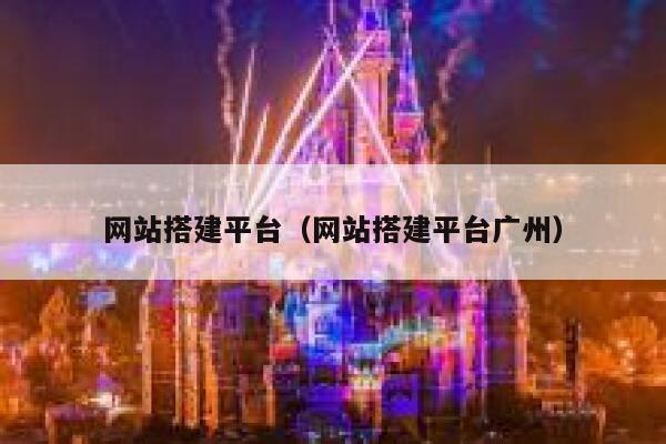 网站搭建平台(网站搭建平台广州) 第1张 网站搭建平台(网站搭建平台广州) 第1张