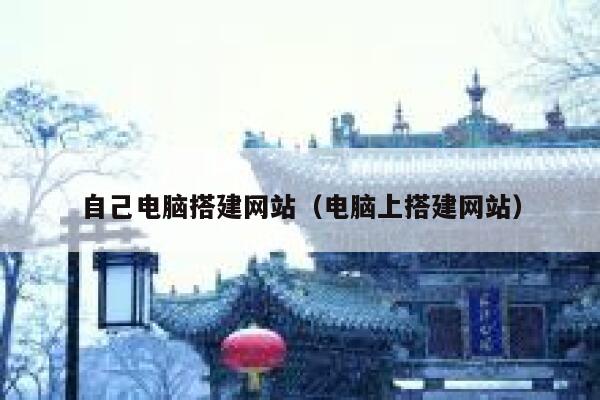 自己电脑搭建网站(电脑上搭建网站) 第1张 自己电脑搭建网站(电脑上搭建网站) 第1张