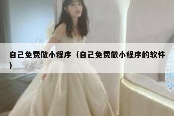 自己免费做小程序(自己免费做小程序的软件) 第1张 自己免费做小程序(自己免费做小程序的软件) 第1张