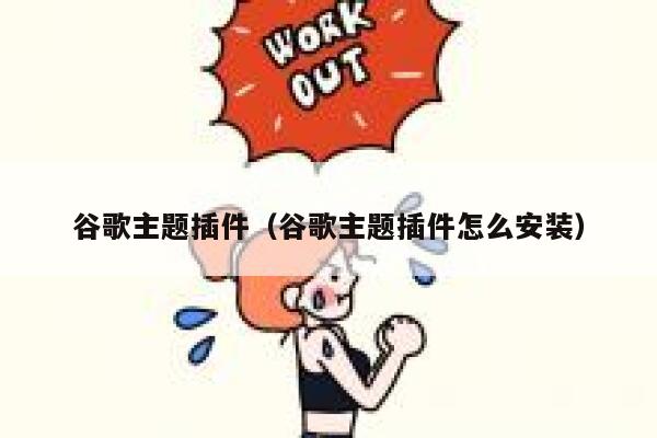 谷歌主题插件(谷歌主题插件怎么安装) 第1张 谷歌主题插件(谷歌主题插件怎么安装) 第1张
